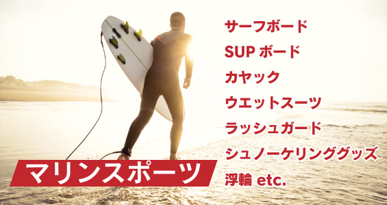 マリンスポーツ