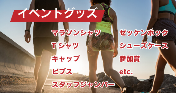 イベントグッズ