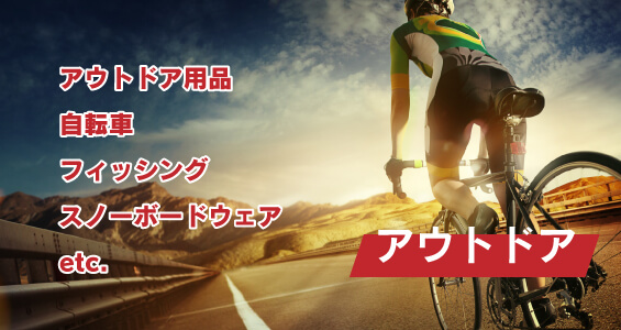 アウトドア
