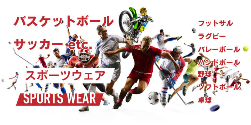 スポーツウェア