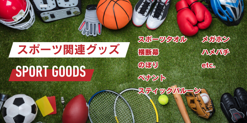 スポーツ関連グッズ