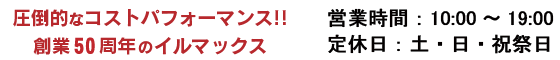 圧倒的なコストパフォーマンス!!創業44周年のイルマックス